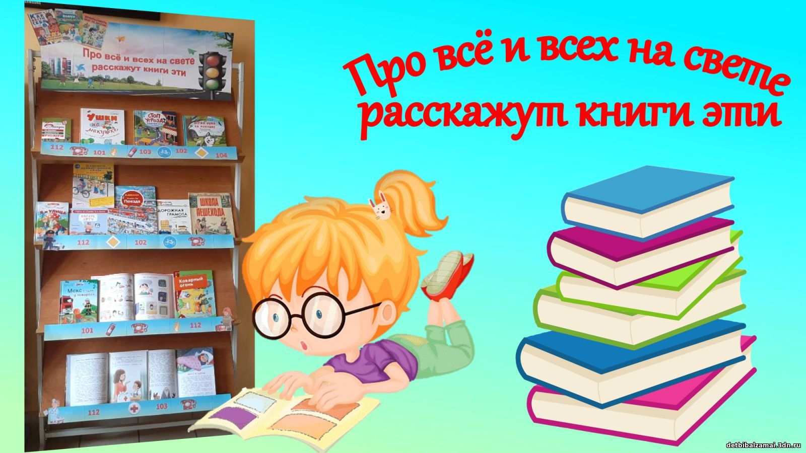 Про всё и всех на свете расскажут книги эти” - выставка рекомендация |  19.04.2023 | Новости Алзамай - БезФормата